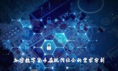 加密数字货币在现代社会的需求分析