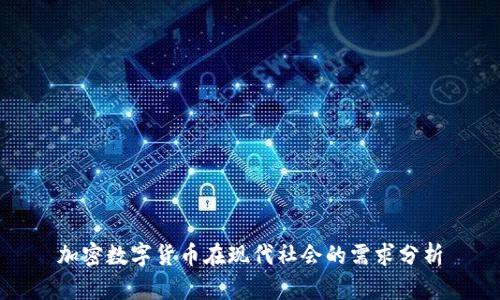加密数字货币在现代社会的需求分析