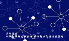且的优质  TP钱包币种兑换指南：如何