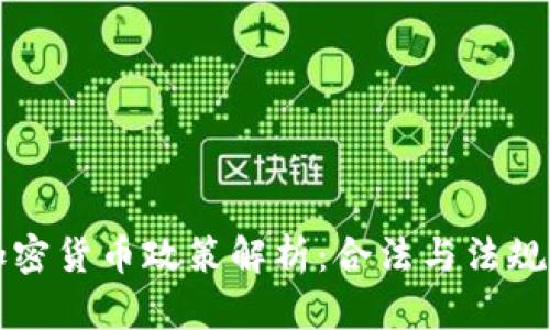 韩国加密货币政策解析：合法与法规的边界