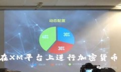 如何在XM平台上进行加密货币交易？