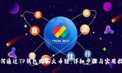 如何通过TP钱包购买火币链：详细步骤
