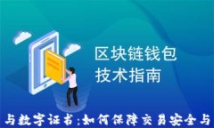 加密货币与数字证书：如何保障交易安