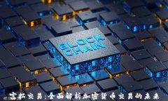 富拓交易：全面解析加密货币交易的未