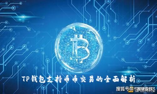 TP钱包支持币币交易的全面解析