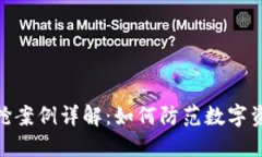加密货币被抢案例详解：如何防范数字