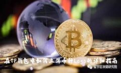 在TP钱包中如何上传币种Logo的详细指南