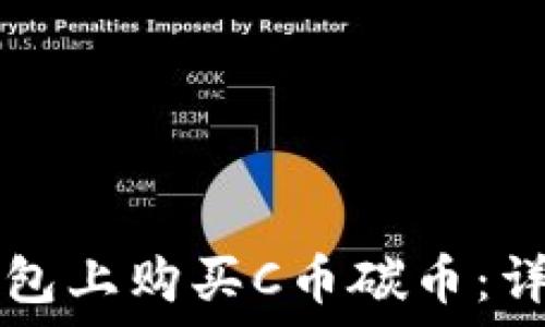   
如何在TP钱包上购买C币碳币：详细操作指南