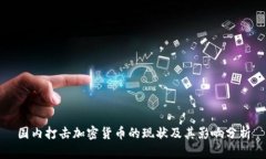 国内打击加密货币的现状及其影响分析