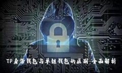 TP身份钱包与单链钱包的区别：全面解