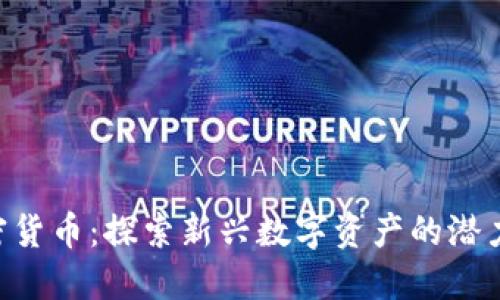 Zoo加密货币：探索新兴数字资产的潜力与应用