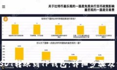 如何将USDT转账到TP钱包：详细步骤及注