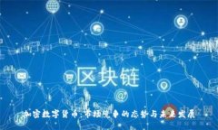 加密数字货币：市场竞争的态势与未来