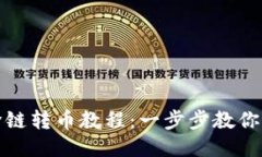 TP钱包跨链转币教程：一步步教你简便