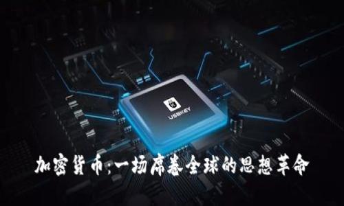 加密货币：一场席卷全球的思想革命