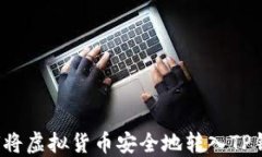 如何将虚拟货币安全地转入TP钱包？