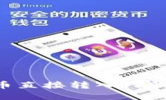 如何将比特币直接转入TP钱包：完整指
