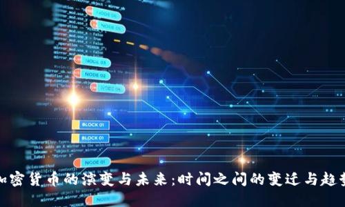 加密货币的演变与未来：时间之间的变迁与趋势