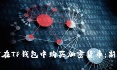 : 如何在TP钱包中购买加密货币：新手