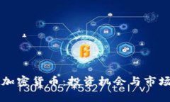 布雷纳德加密货币：投资机会与市场趋