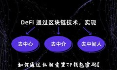    如何通过私钥重置TP钱包密码？