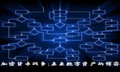 安卓加密货币战争：未来数字资产的博