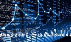 区块链加密货币推荐：2023年最具潜力