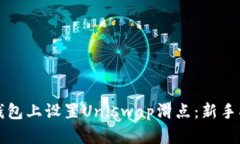 如何在TP钱包上设置Uniswap滑点：新手指