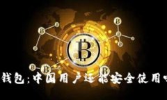 TP钱包：中国用户还能安全使用吗？
