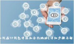 如何在TP钱包中添加合约地址？详细步