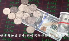 快手与加密货币：新时代的社交平台投