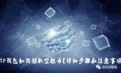 TP钱包如何领取空投币？详细步骤和注