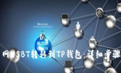 如何将货币网USBT转移到TP钱包：详细步