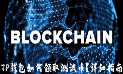 
TP钱包如何领取测试币？详细指南