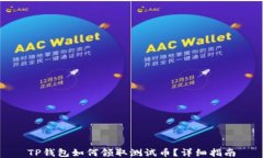 TP钱包如何领取测试币？详细指南