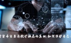 揭开加密货币交易与挖矿骗局的真相：