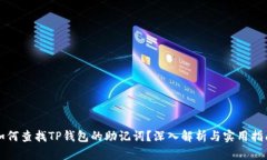 如何查找TP钱包的助记词？深入解析与