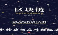 TP钱包被取缔后的应对措施及替代方案