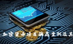 深入剖析：加密货币项目骗局案例及其