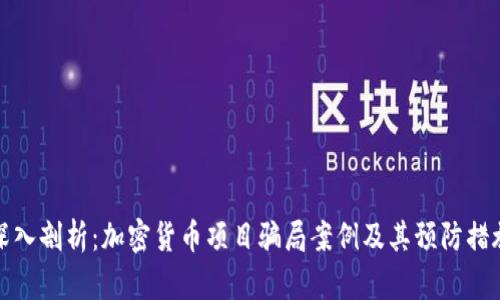 深入剖析：加密货币项目骗局案例及其预防措施