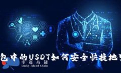 TP钱包中的USDT如何安全快捷地变现？