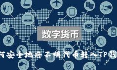 如何安全地将不明代币转入TP钱包？