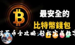 TP钱包充值买币全攻略：轻松完成数字