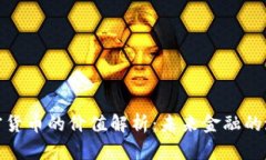 数字加密货币的价值解析：未来金融的