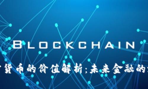数字加密货币的价值解析：未来金融的潜在巨头
