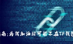 TP钱包使用指南：为何加油站可能不在