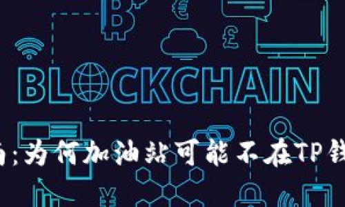 TP钱包使用指南：为何加油站可能不在TP钱包支持范围内？