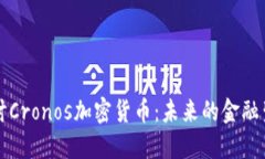深入探讨Cronos加密货币：未来的金融生
