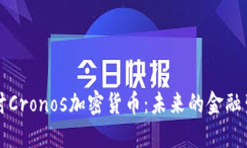 深入探讨Cronos加密货币：未来的金融生态系统