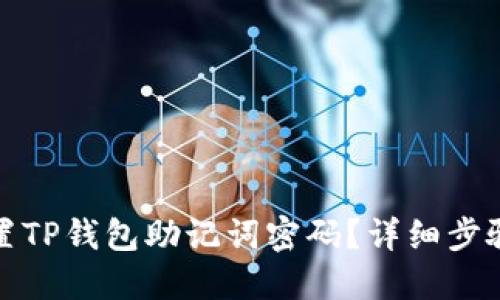 如何重置TP钱包助记词密码？详细步骤与技巧